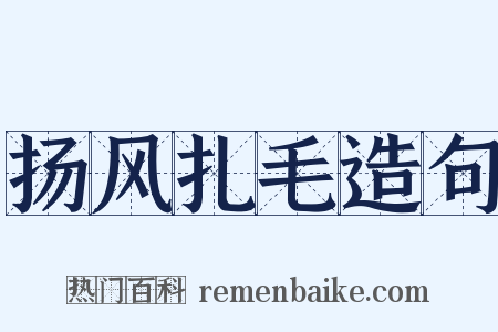 扬风扎毛造句是什么意思的图片